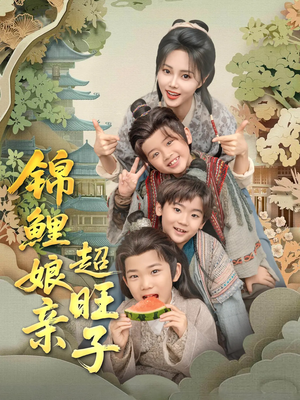 【锦鲤娘亲超旺子】90集短剧全集免费畅快观看