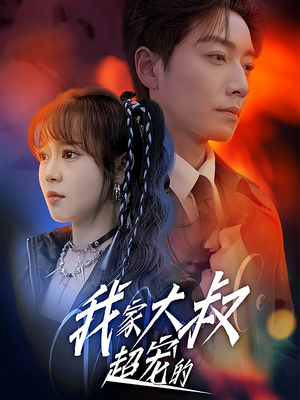 【我家大叔超宠的】94集短剧免费畅享观看