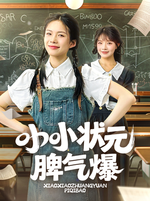 【小小状元脾气爆】60集短剧免费完整观看