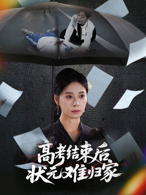 【高考结束后状元难归家】在线短剧52集免费全集观