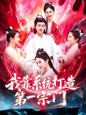 【我靠系统打造第一宗门】123集在线短剧免费赏观