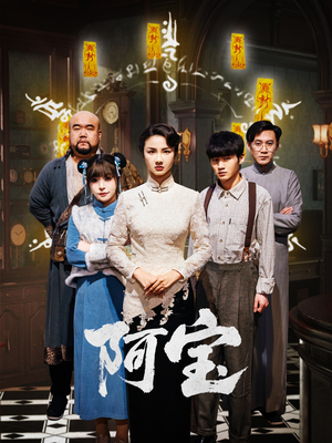 阿宝（71集）在哪个平台看