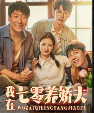 【我在七零养娇夫】84集在线短剧免费赏看