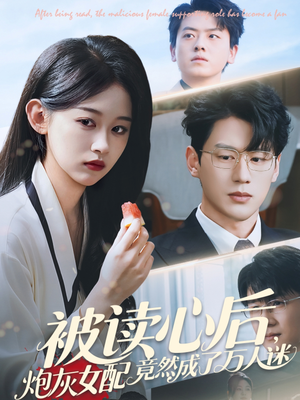 【被读心后炮灰女配竟然成了万人迷】72集短剧在线全集免费速览