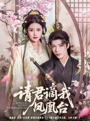 【请君谪我凤凰台】82集短剧全集即点即看