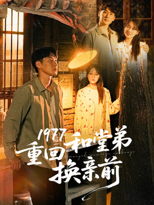 【1977重回和堂弟换亲前】95集短剧免费在线全集览