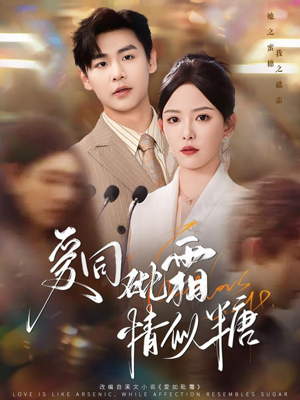 【爱同砒霜情似糖】60集免费短剧全集览
