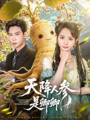 天降人参是卿卿（97集）最新短剧抢先看