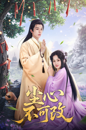 【尘心不可改】56集短剧全集在线观赏