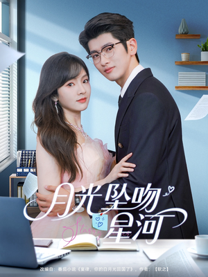 【月光坠吻星河】100集在线看短剧全集资源