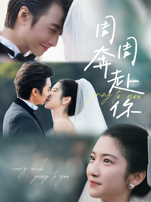 【周周奔赴你】80集在线畅享短剧全集看