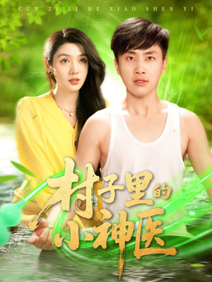 【村子里的小神医】100集短剧全集免费在线观赏