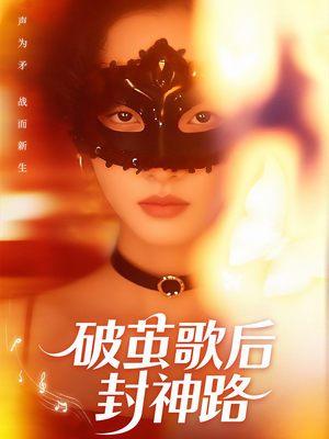 【破茧歌后封神路】52集短剧免费全集赏观