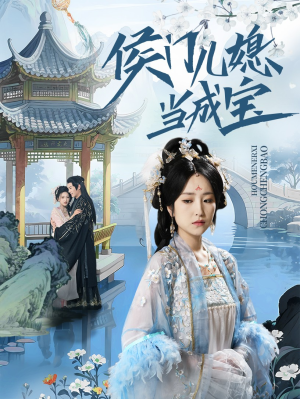 【侯门儿媳当成宝】71集线上短剧免费全集看