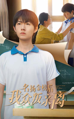 【名扬金榜后我众叛亲离】56集免费短剧全集畅享观看