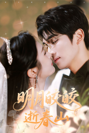 【明月皎皎逝春山】54集短剧在线免费全集探