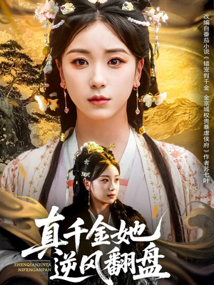 【真千金她逆风翻盘】83集短剧免费高清在线看