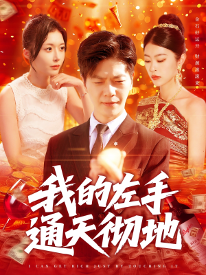 【我的左手通天彻地】119集短剧高清全集免费看