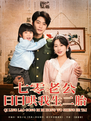 【七零老公日日哄我生二胎】81集短剧在线免费赏看