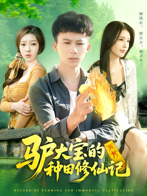 【驴大宝的种田修仙记】112集短剧免费完整观看