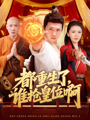【都重生了，谁抢皇位啊】106集短剧精彩全集观享
