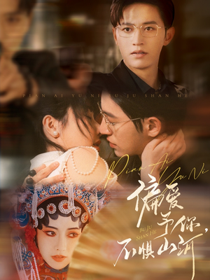 【偏爱予你，不惧山河】77集短剧全集免费高清看