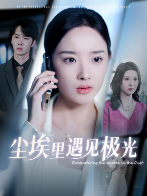 【尘埃里遇见极光】30集短剧在线免费欣赏