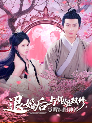 【退婚后与师姐双休觉醒纯阳神体】97集在线短剧免费赏映