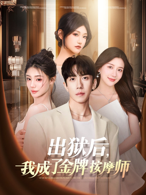 【出狱后，我成了金牌按摩师】80集短剧免费在线观览
