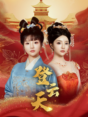 【登云天】78集短剧全集免费在线观看