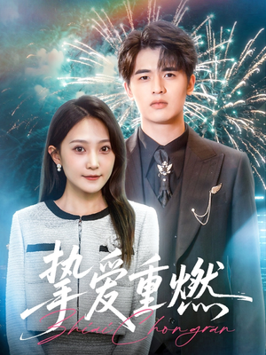 【挚爱重燃】50集免费短剧在线完整观赏