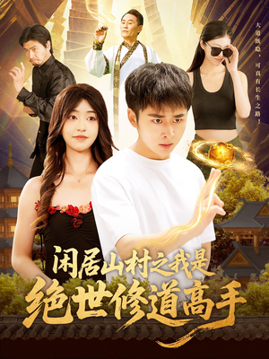 【闲居山村之我是绝世修道高手】128集短剧免费在线全集畅享