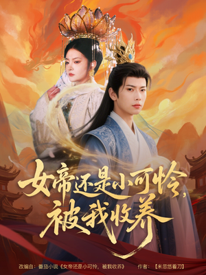 【女帝还是小可怜，被我收养】82集免费短剧在线观享