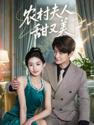农村夫人甜又美（70集）短剧精彩片段
