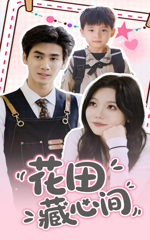 【花田藏心间】70集免费短剧全集在线乐看