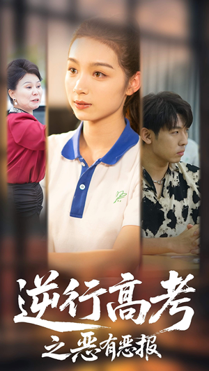 【逆行高考之恶有恶报】80集在线短剧免费速看