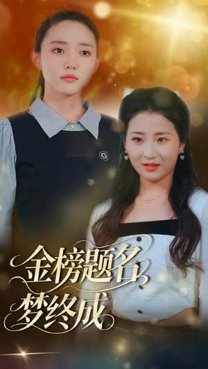 【金榜题名梦终成】51集全网短剧免费在线观瞧