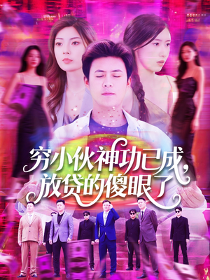 【穷小伙神功已成，放贷的傻眼了】109集在线短剧全集畅享