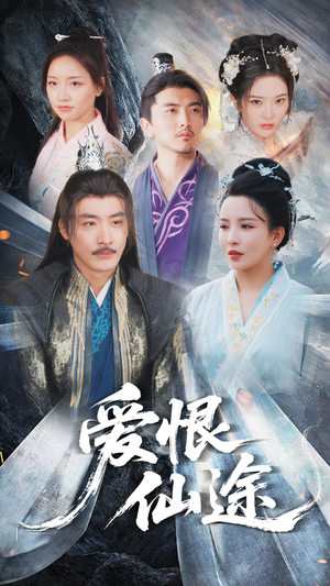 【爱恨仙途】48集短剧在线播放全集免费