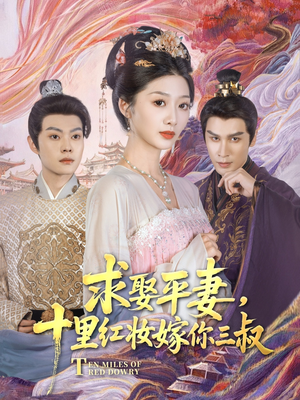 【求娶平妻，十里红妆嫁你三叔】80集短剧免费在线观览