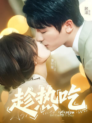 【趁热吃】62集免费短剧全集观览