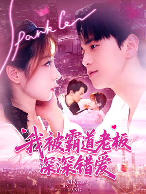 我被霸道老板深深错爱（149集）短剧上头又好看