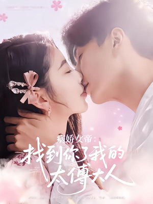 【病娇女帝找到你了我的太傅大人】78集免费全集短剧在线观