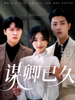 【谋卿已久】70集高清短剧在线免费看全集