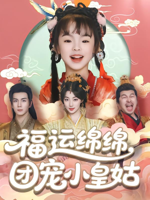 【福运绵绵团宠小皇姑】96集在线免费看短剧全集