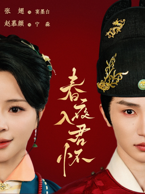 【春夜入君怀】65集在线短剧免费观全