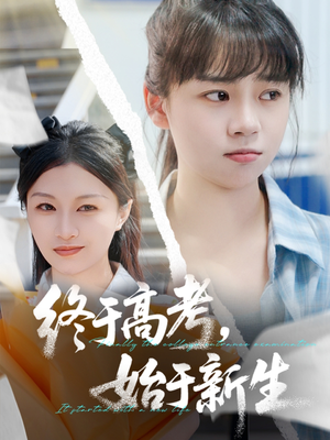 【终于高考始于新生】51集短剧在线免费畅看