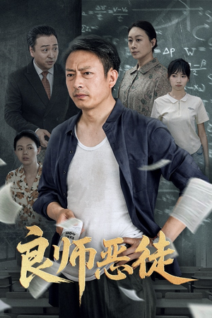 【良师恶徒】72集短剧全集高清免费看