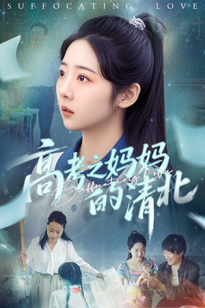 【高考之妈妈的清北】60集高清短剧免费在线看