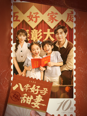 【八零好孕甜妻&家有喜事】50集在线短剧免费完整赏